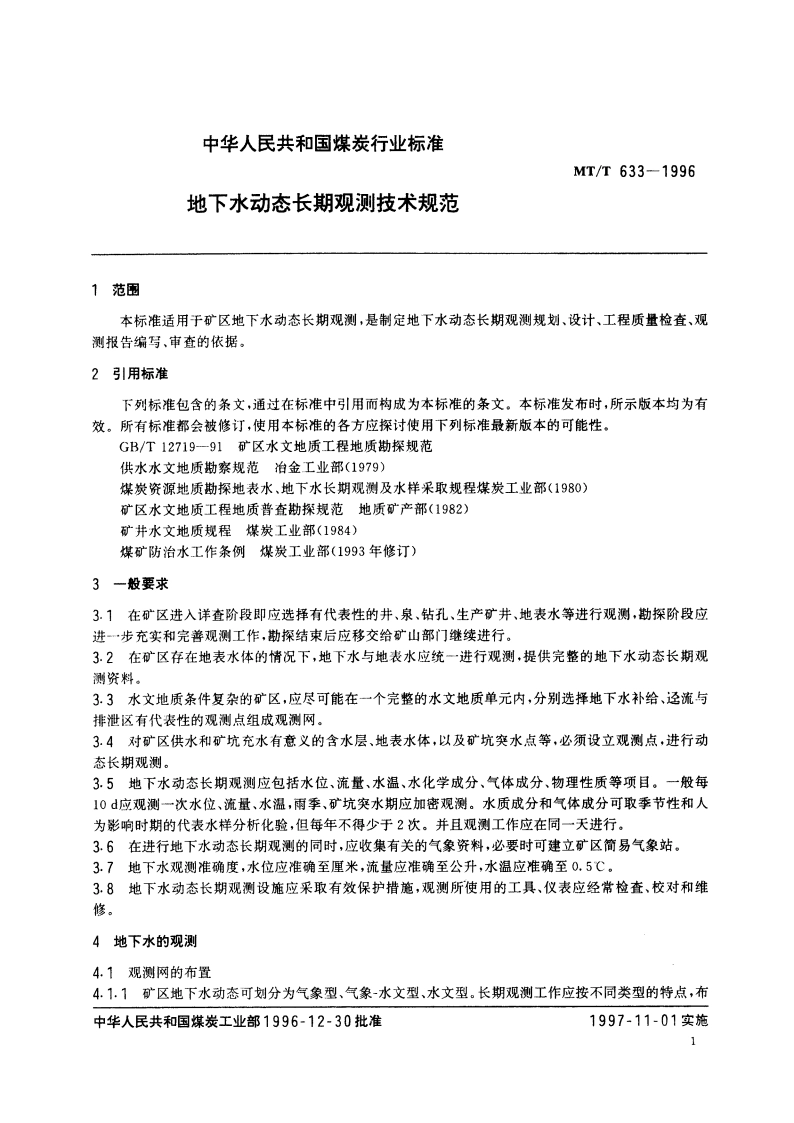 地下水动态长期观测技术规范 MTT 633-1996.pdf_第3页