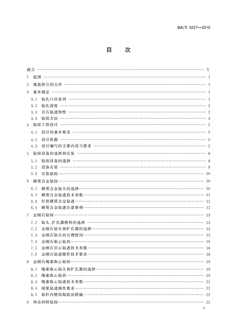 地质岩心钻探规程 DZT 0227-2010.pdf_第2页