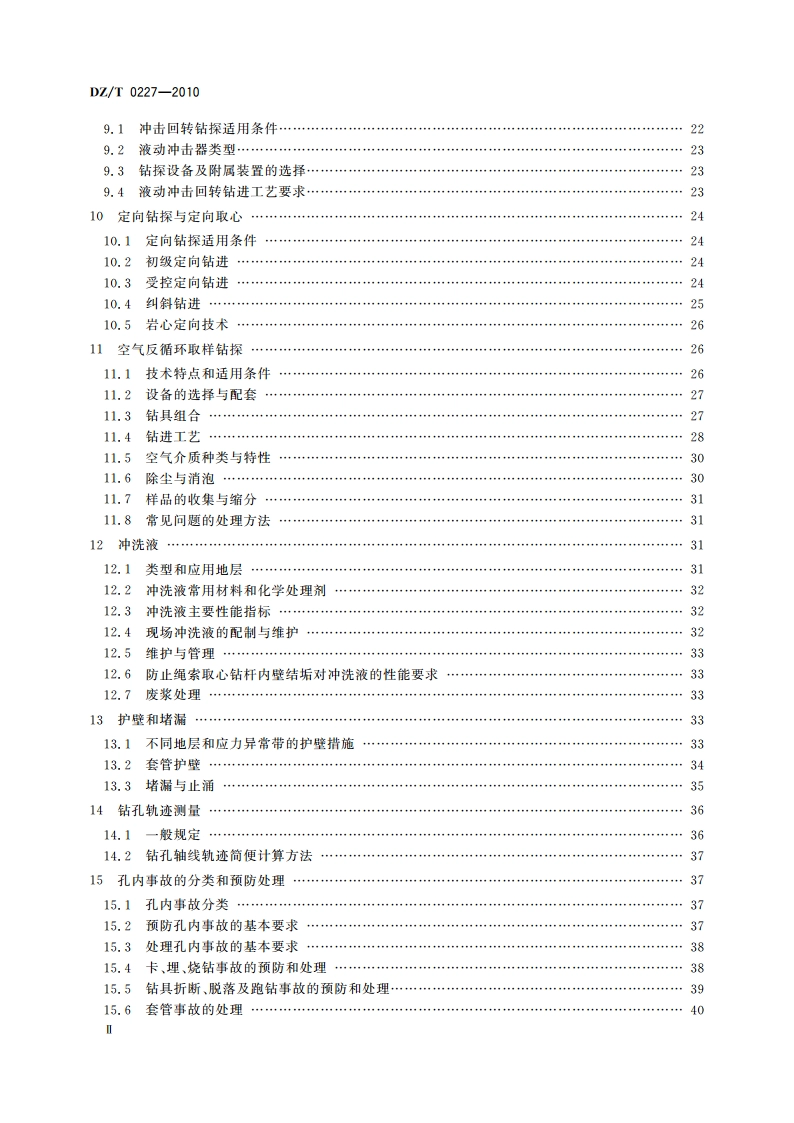 地质岩心钻探规程 DZT 0227-2010.pdf_第3页
