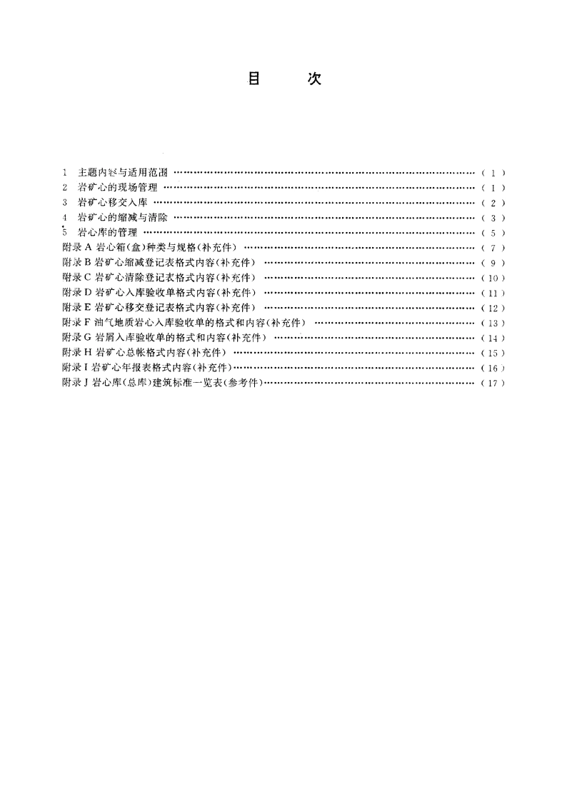 地质勘查钻探岩矿心管理通则 DZT 0032-1992.pdf_第2页