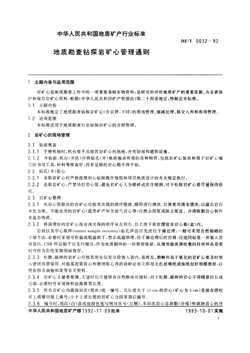 地质勘查钻探岩矿心管理通则 DZT 0032-1992.pdf_第3页
