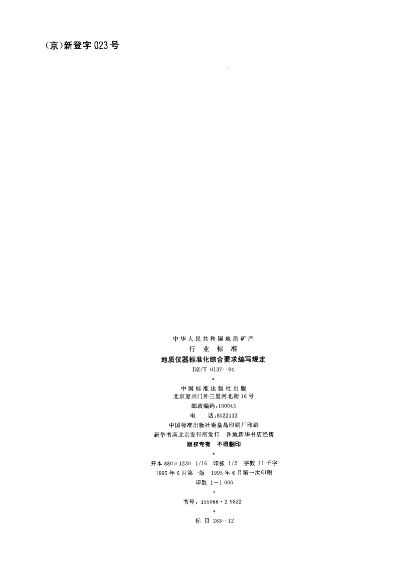 地质仪器标准化综合要求编写规定 DZT 0137-1994.pdf_第2页