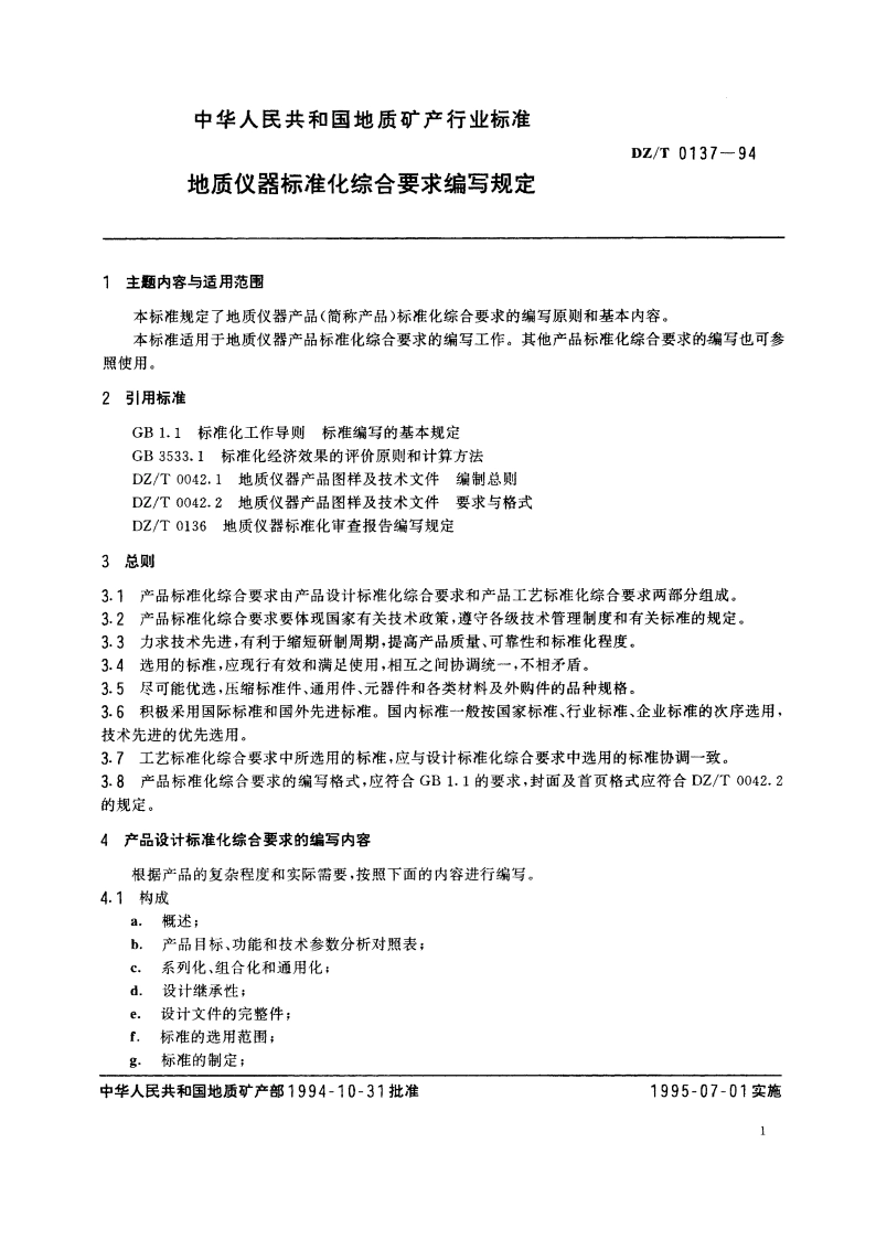 地质仪器标准化综合要求编写规定 DZT 0137-1994.pdf_第3页