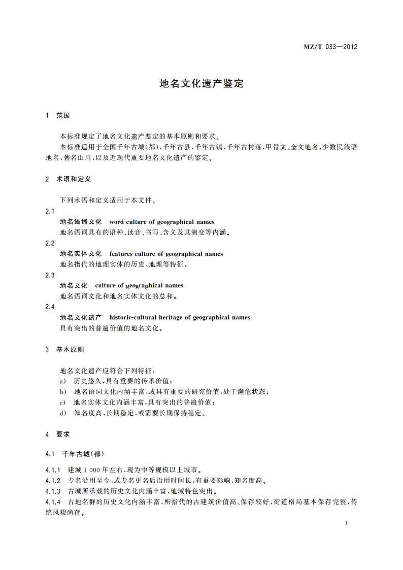 地名文化遗产鉴定 MZT 033-2012.pdf_第3页