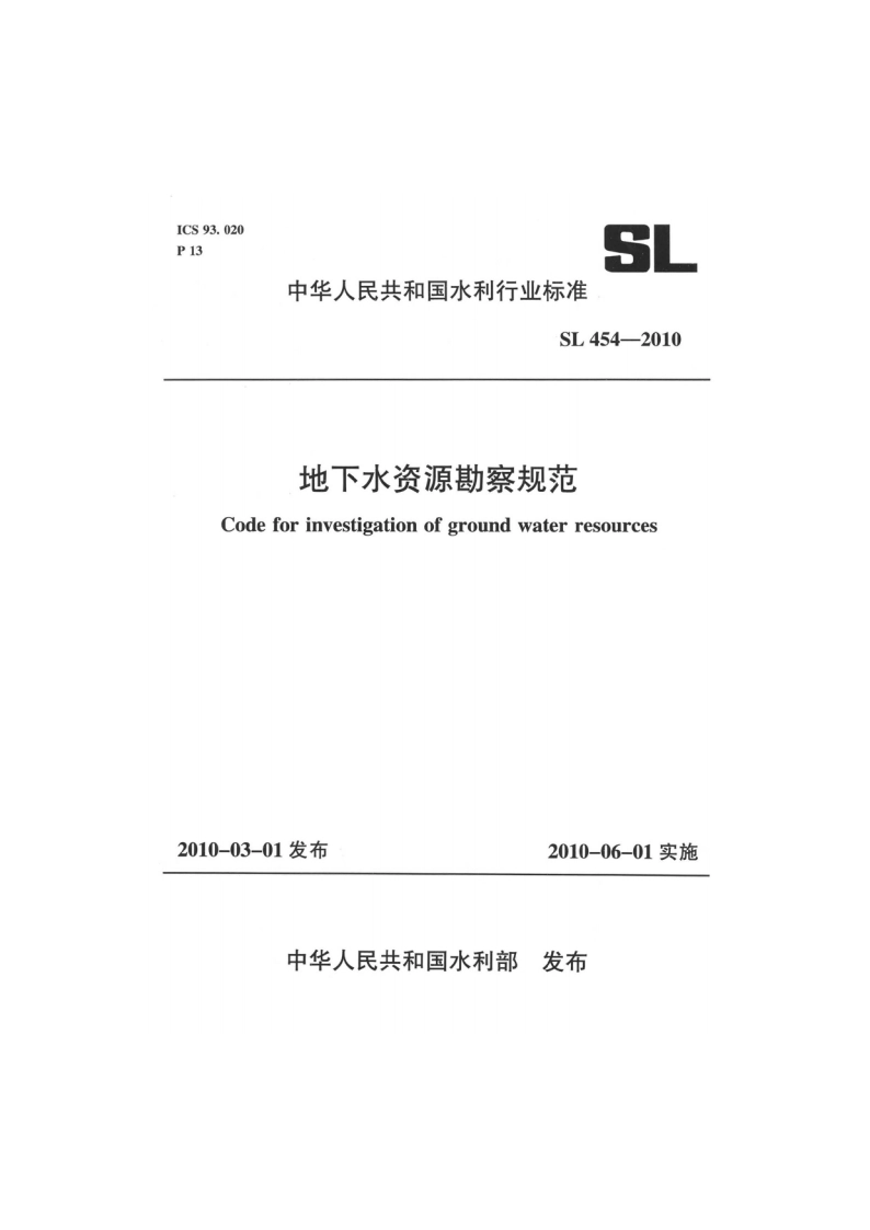 地下水资源勘察规范 SL 454-2010.pdf_第1页