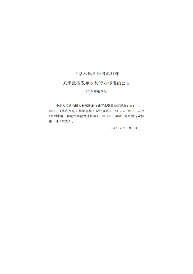 地下水资源勘察规范 SL 454-2010.pdf_第2页