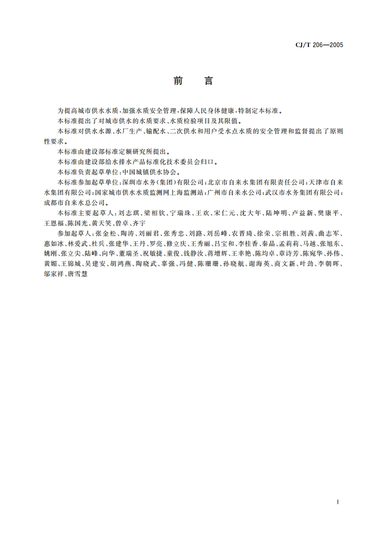 城市供水水质标准 CJT 206-2005.pdf_第3页