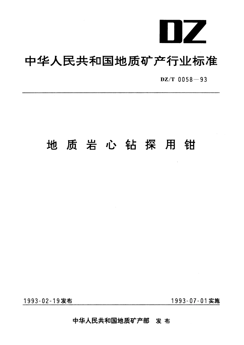 地质岩心钻探用钳 DZT 0058-1993.pdf_第1页