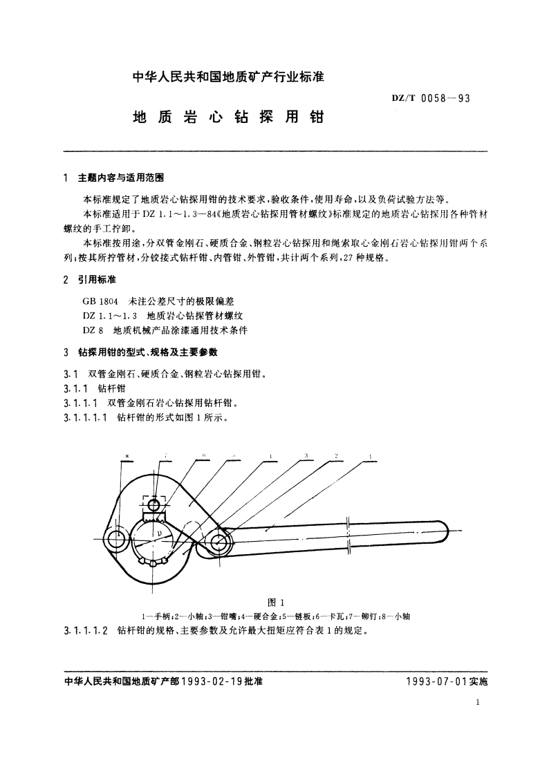 地质岩心钻探用钳 DZT 0058-1993.pdf_第2页