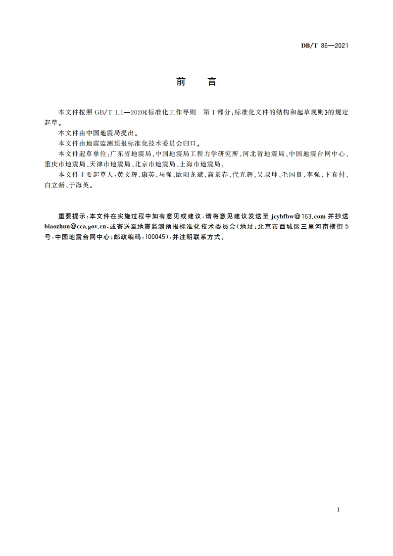 地震波形数据通道标识 DBT 86-2021.pdf_第3页