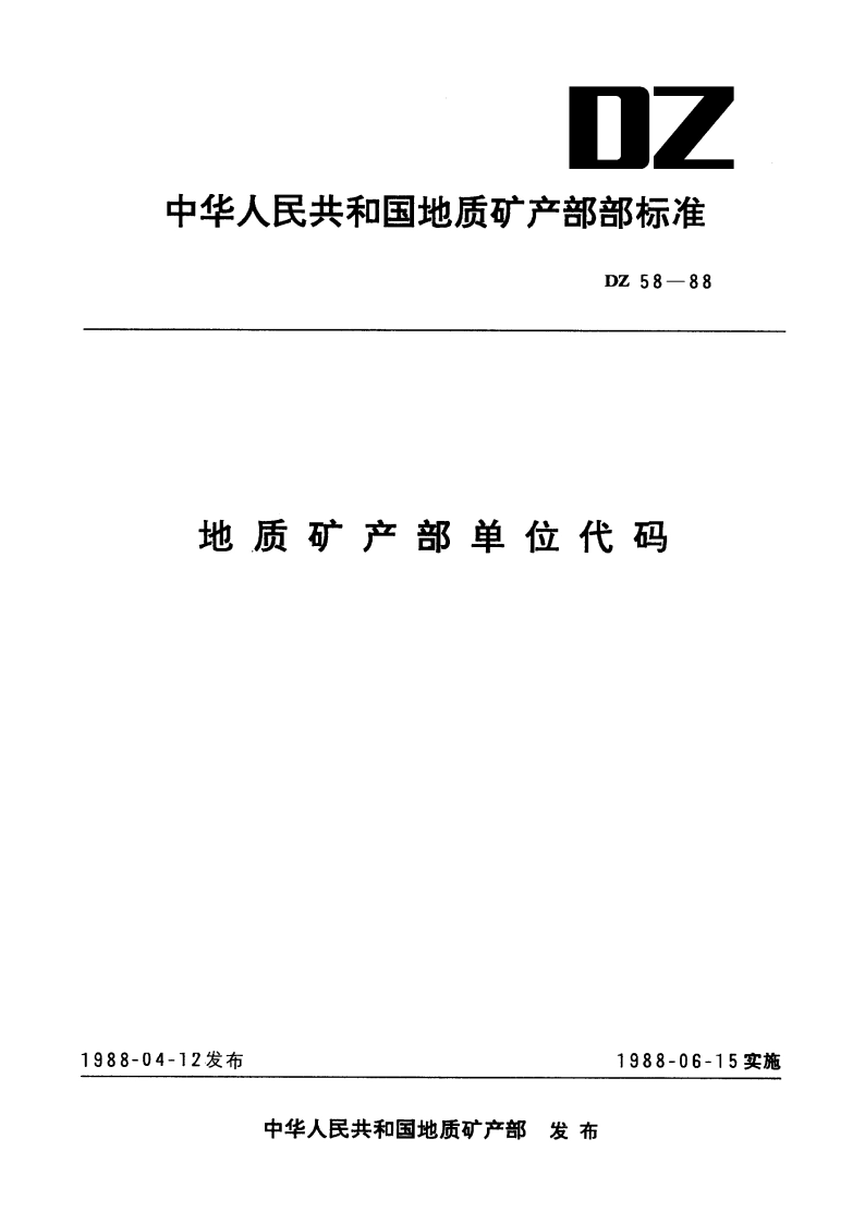 地质矿产部单位代码 DZ 58-1988.pdf_第1页