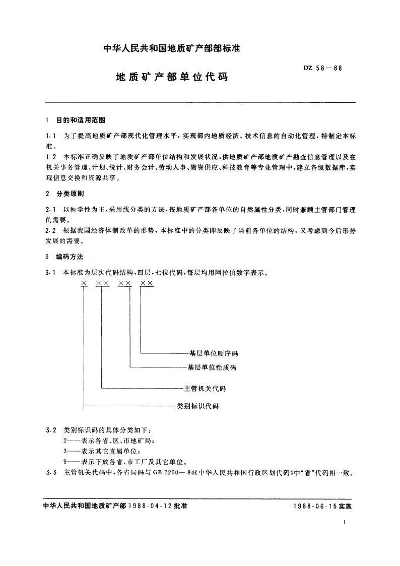 地质矿产部单位代码 DZ 58-1988.pdf_第2页