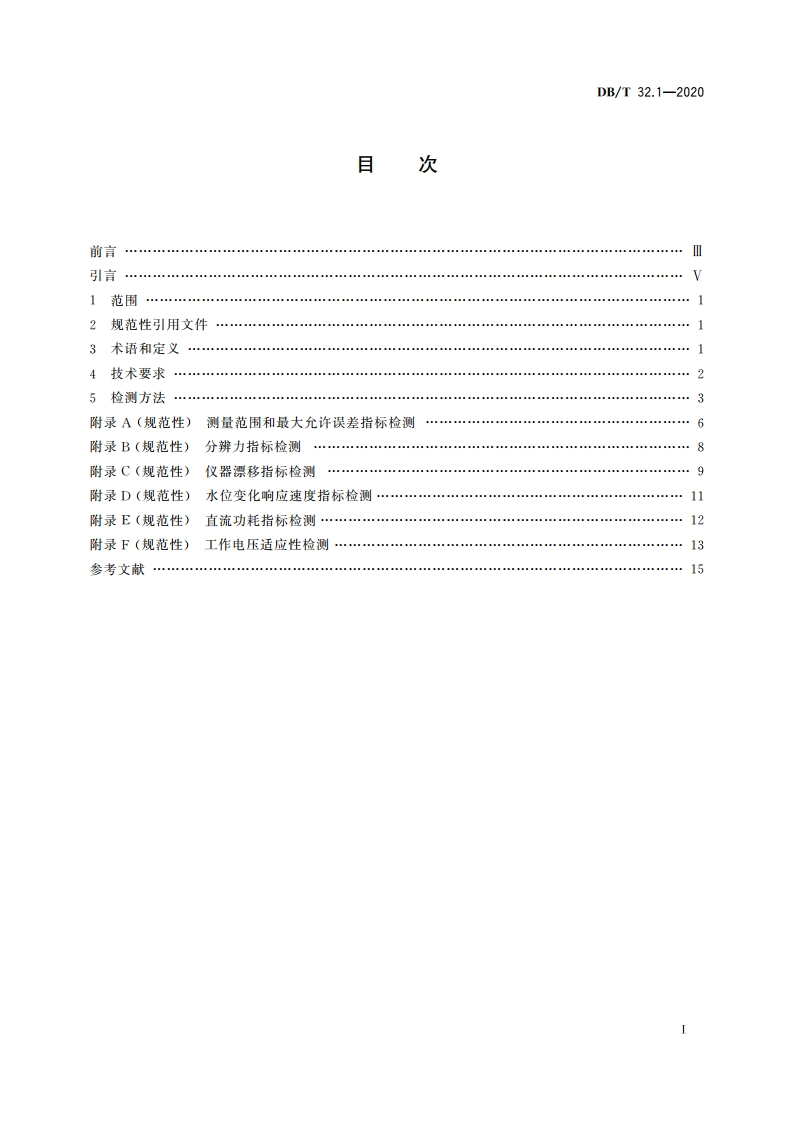 地震观测仪器进网技术要求 地下流体观测仪 第1部分：压力式水位仪 DBT 32.1-2020.pdf_第2页