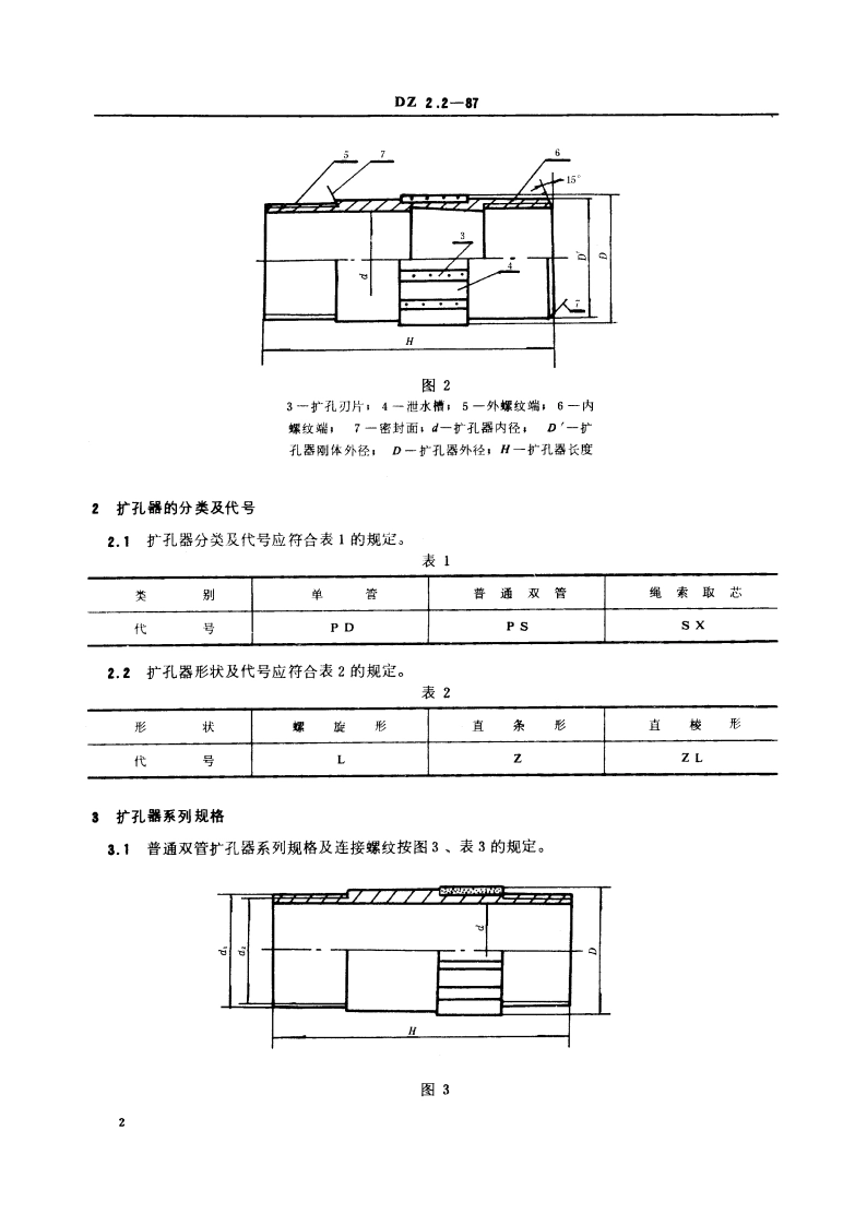 地质钻探金刚石扩孔器 DZ 2.2-1987.pdf_第3页