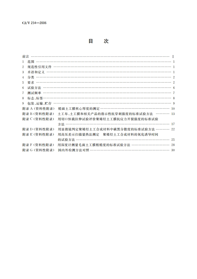 垃圾填埋场用高密度聚乙烯土工膜 CJT 234-2006.pdf_第2页