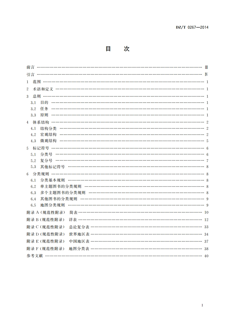 地质图书馆图书分类 DZT 0267-2014.pdf_第2页
