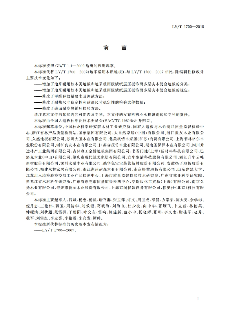 地采暖用木质地板 LYT 1700-2018.pdf_第2页