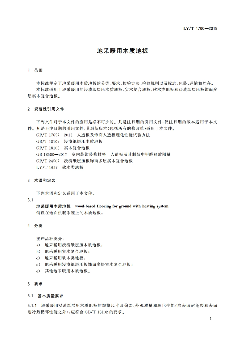 地采暖用木质地板 LYT 1700-2018.pdf_第3页