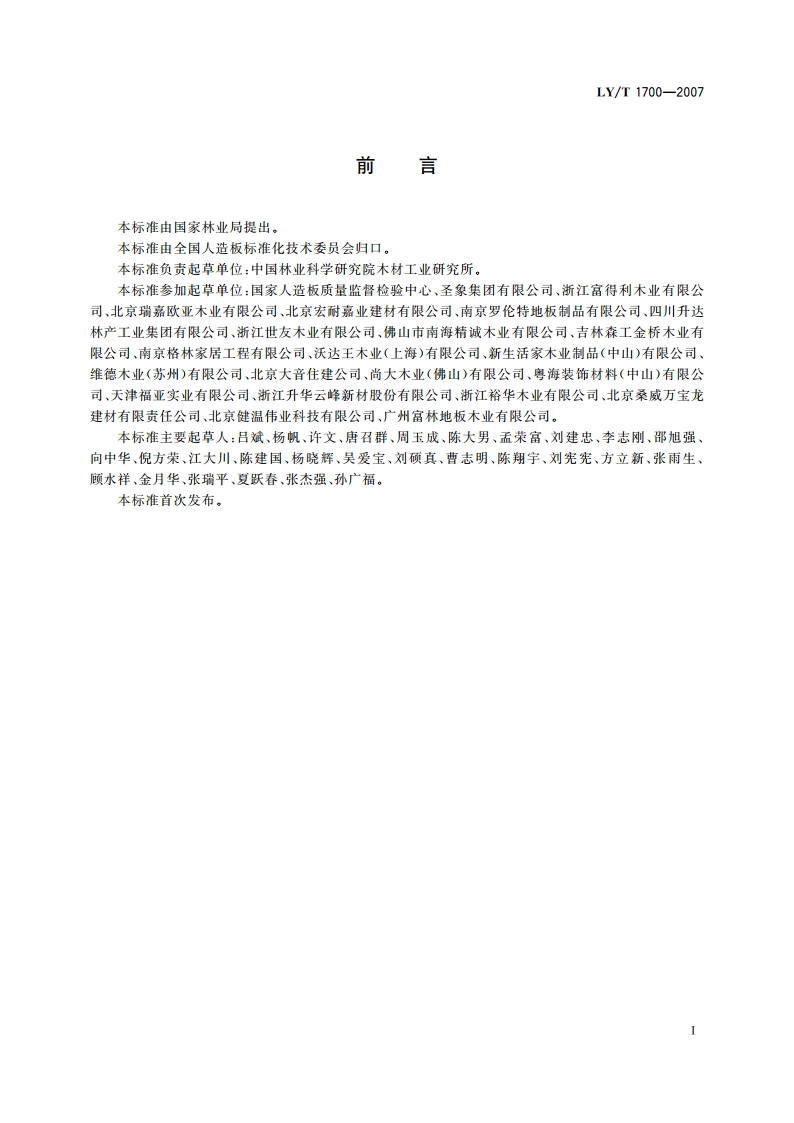 地采暖用木质地板 LYT 1700-2007.pdf_第2页