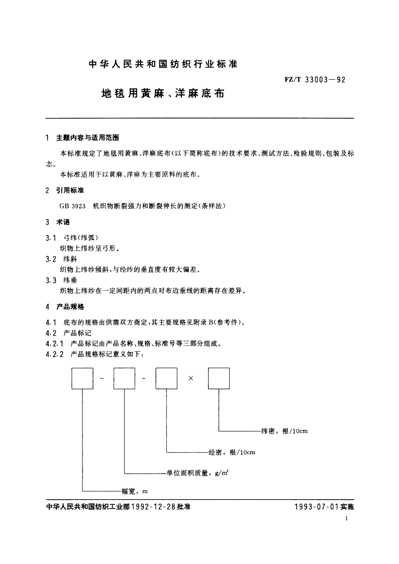 地毯用黄麻、洋麻底布 FZT 33003-1992.pdf_第2页