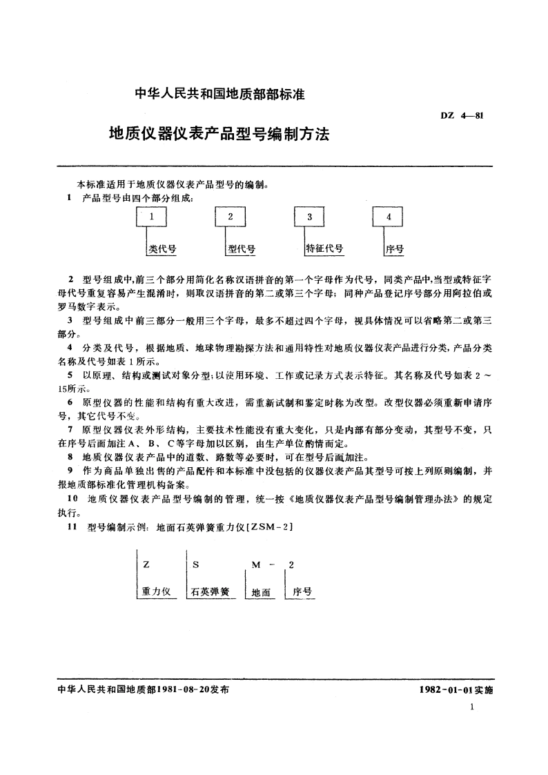 地质仪器仪表产品型号编制方法 DZ 4-1981.pdf_第3页