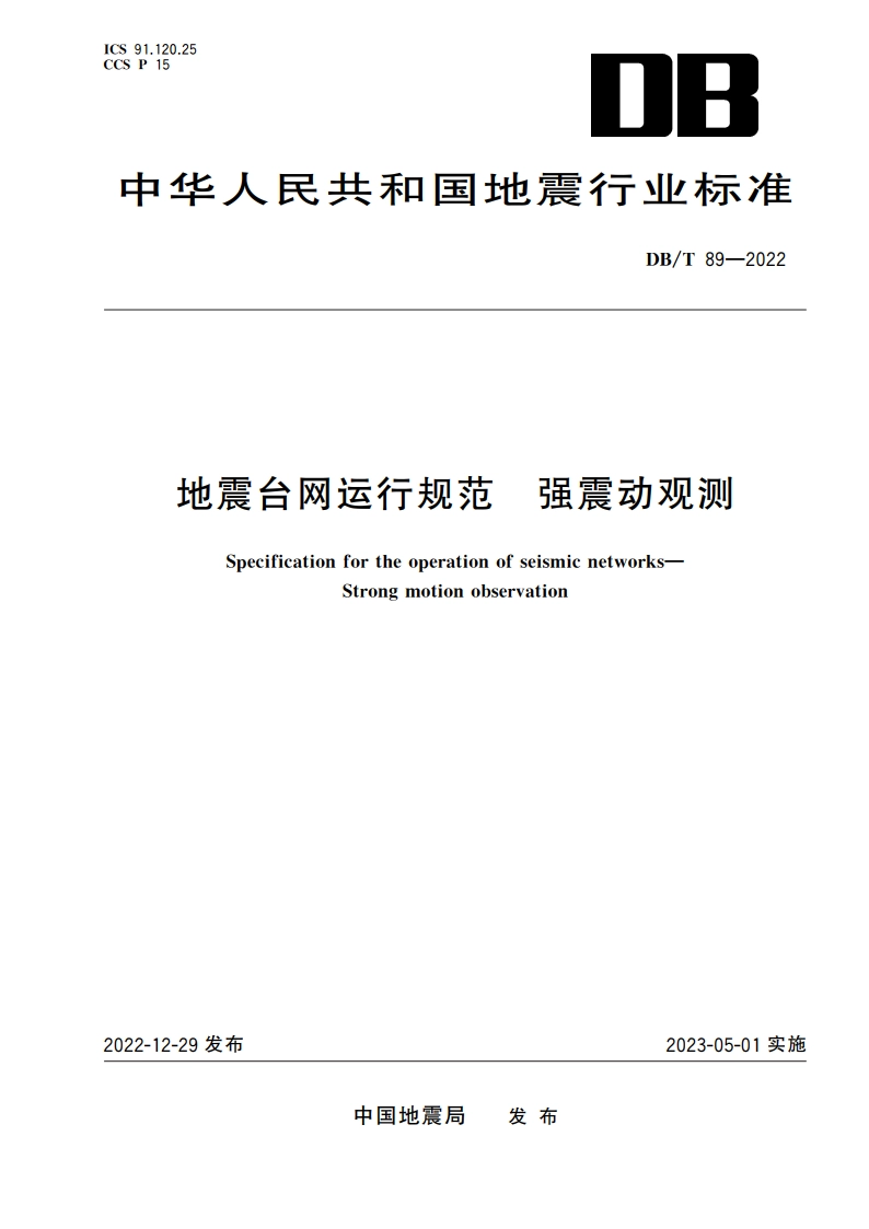 地震台网运行规范 强震动观测 DBT 89-2022.pdf_第1页