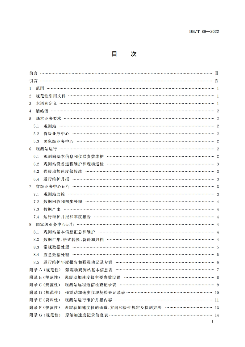 地震台网运行规范 强震动观测 DBT 89-2022.pdf_第2页