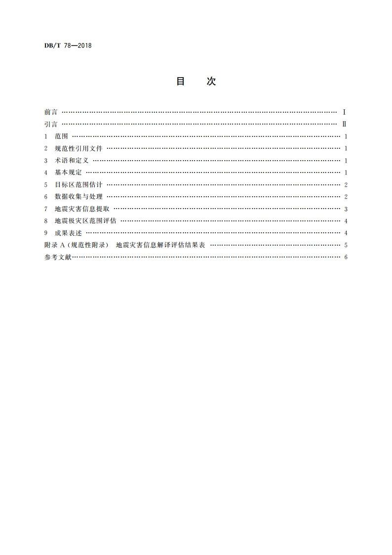 地震灾害遥感评估 地震极灾区范围 DBT 78-2018.pdf_第2页