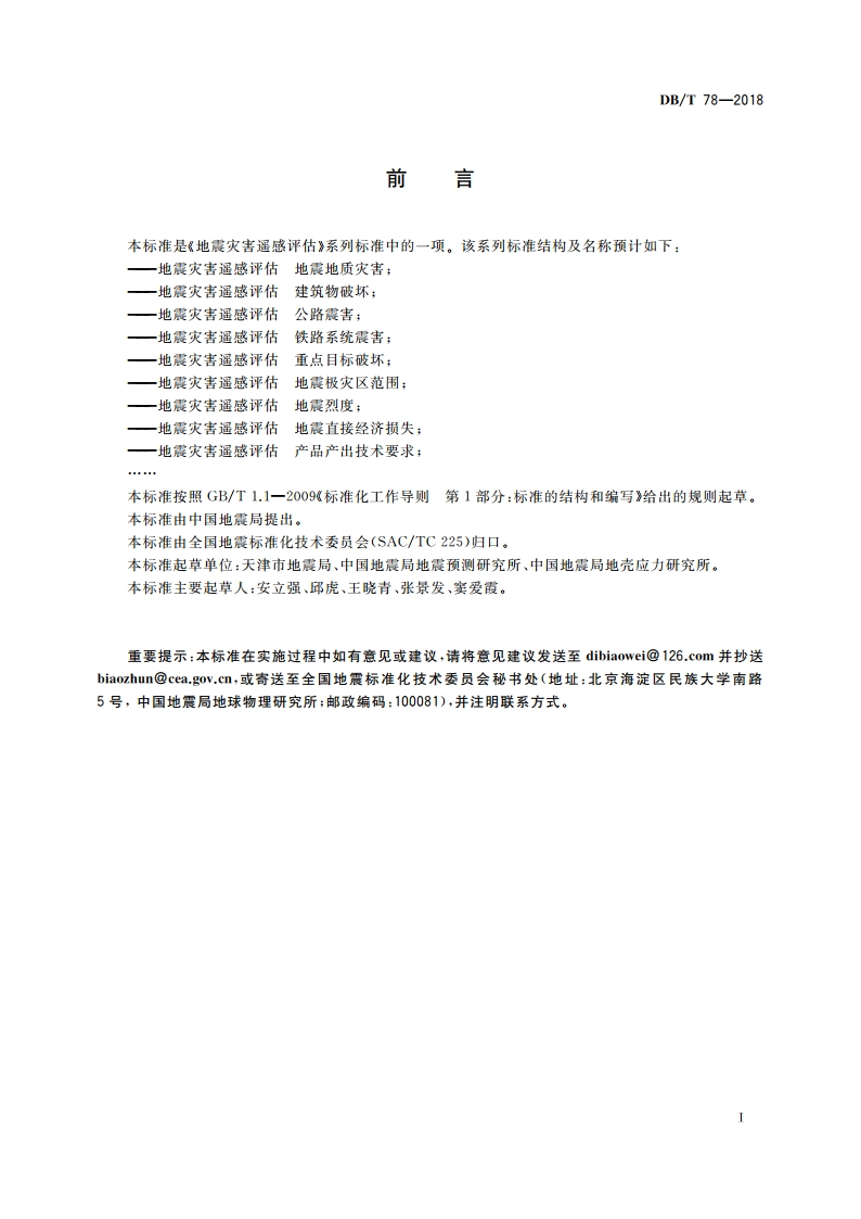 地震灾害遥感评估 地震极灾区范围 DBT 78-2018.pdf_第3页