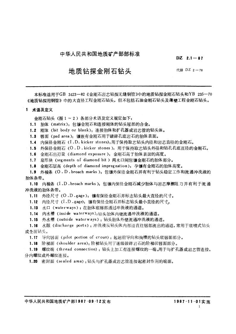 地质钻探金刚石钻头 DZ 2.1-1987.pdf_第2页