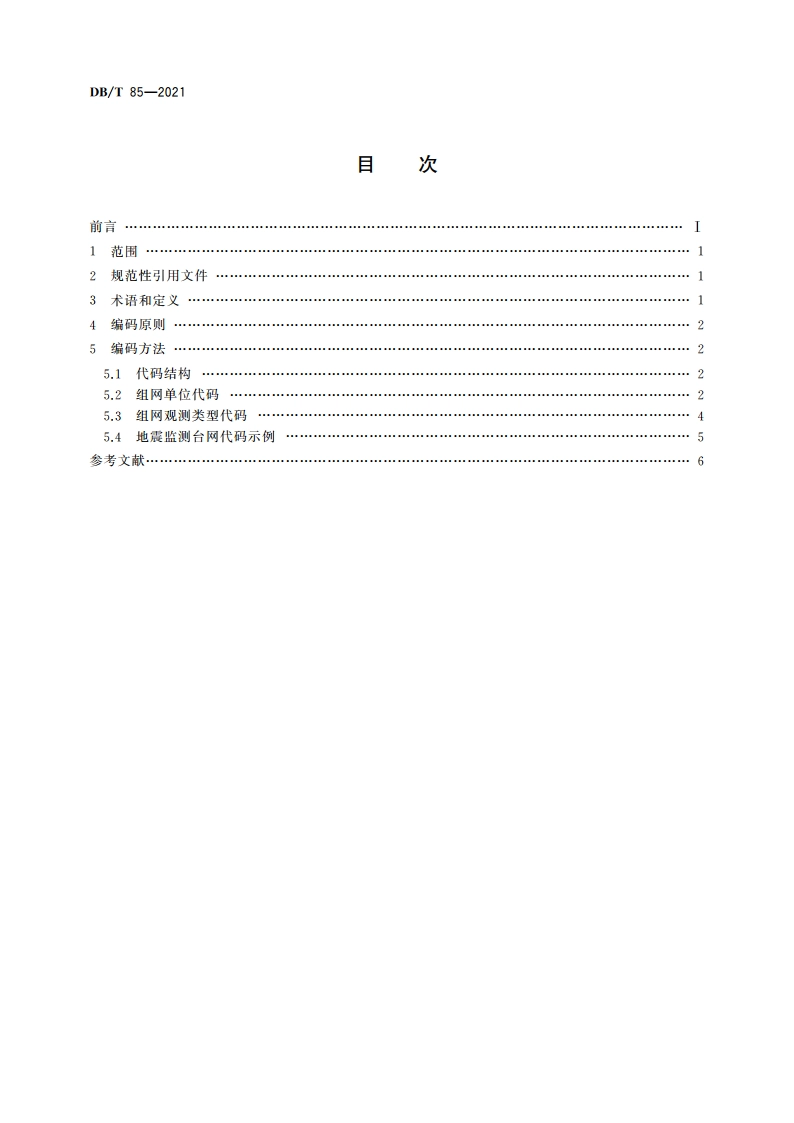 地震监测台网编码规则 DBT 85-2021.pdf_第2页
