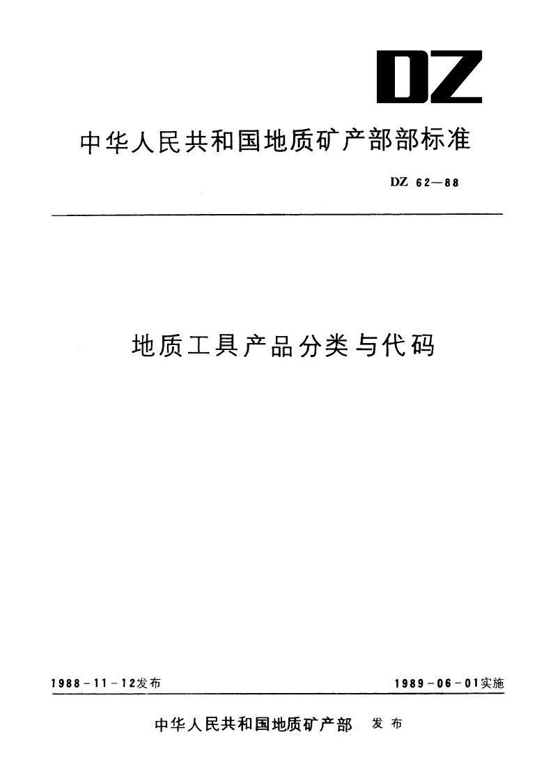 地质工具产品分类与代码 DZ 62-1988.pdf_第1页