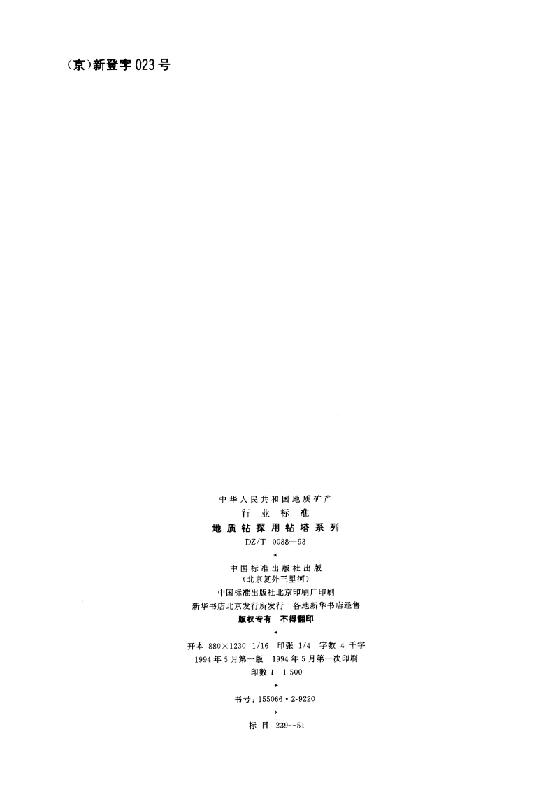 地质钻探用钻塔系列 DZT 0088-1993.pdf_第2页