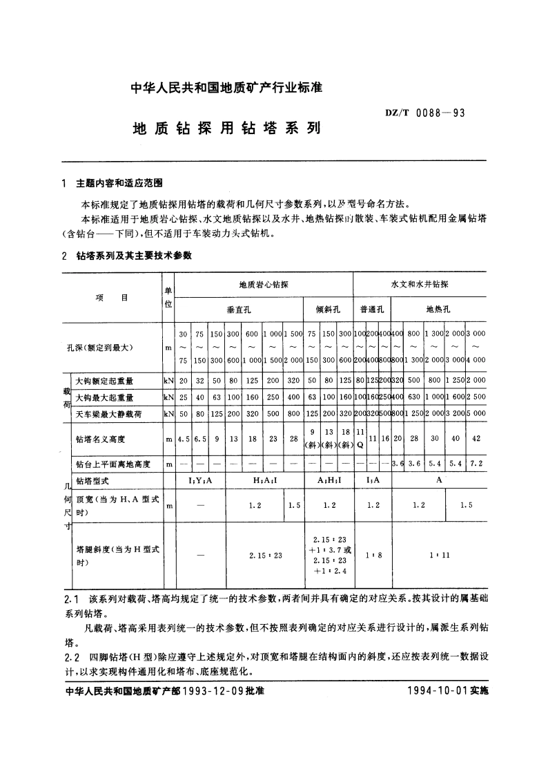 地质钻探用钻塔系列 DZT 0088-1993.pdf_第3页