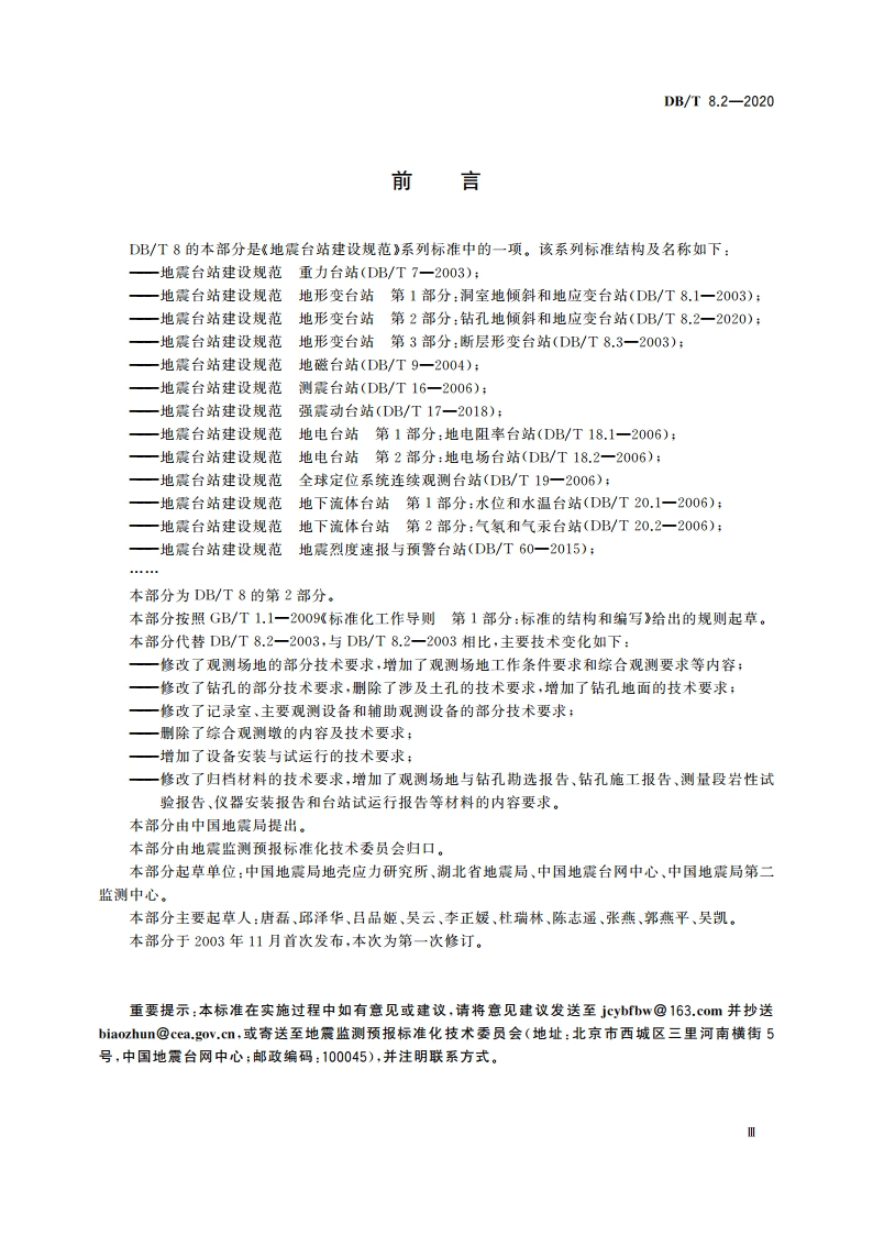 地震台站建设规范 地形变台站 第2部分：钻孔地倾斜和地应变台站 DBT 8.2-2020.pdf_第3页