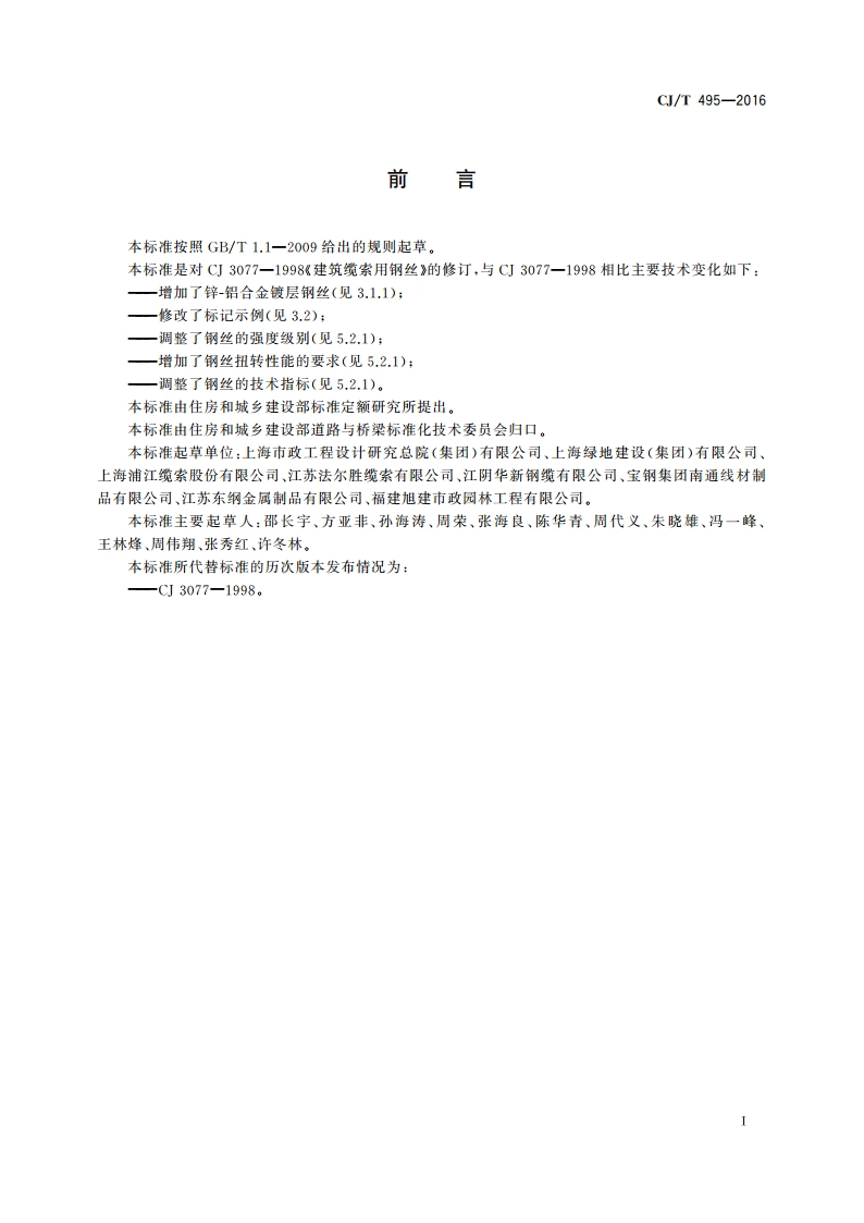 城市桥梁缆索用钢丝 CJT 495-2016.pdf_第3页