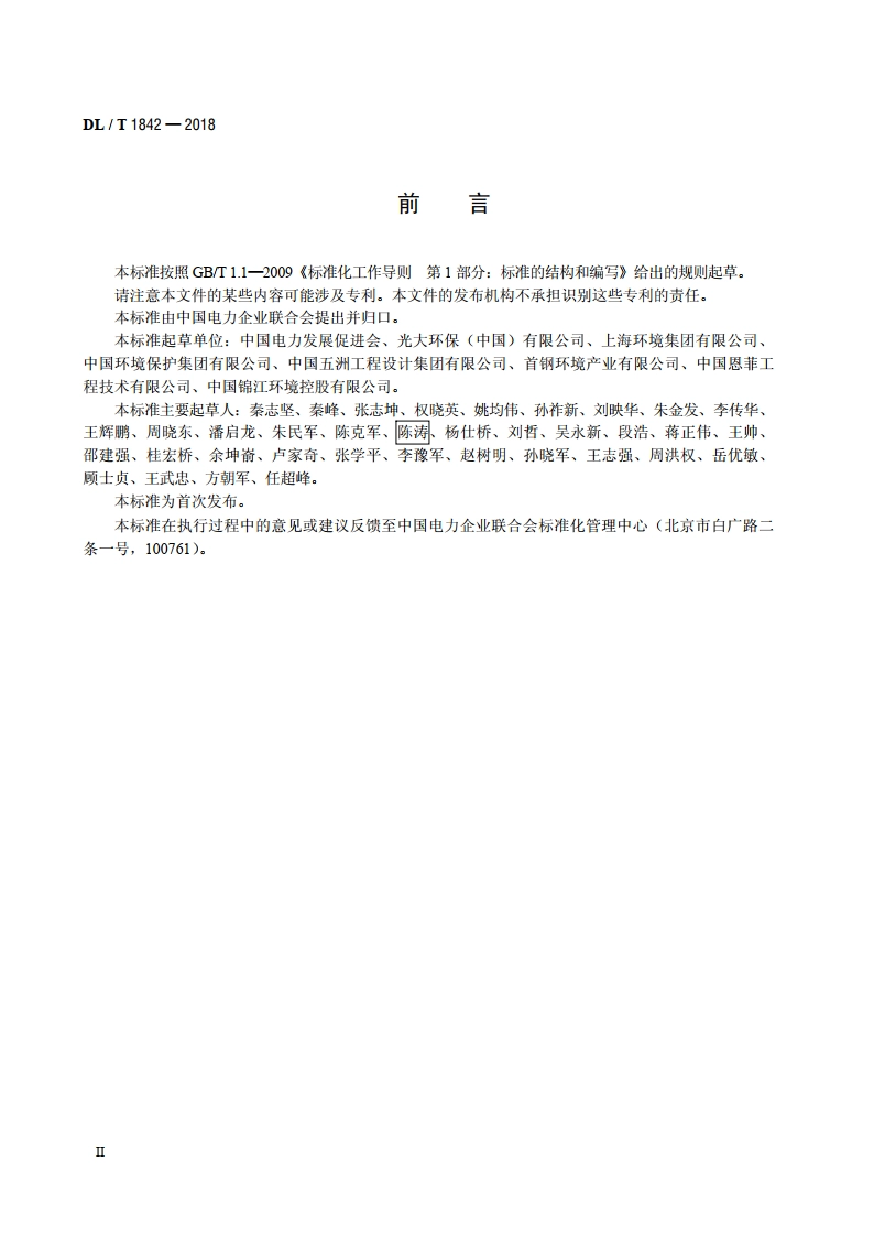垃圾发电厂运行指标评价规范 DLT 1842-2018.pdf_第3页