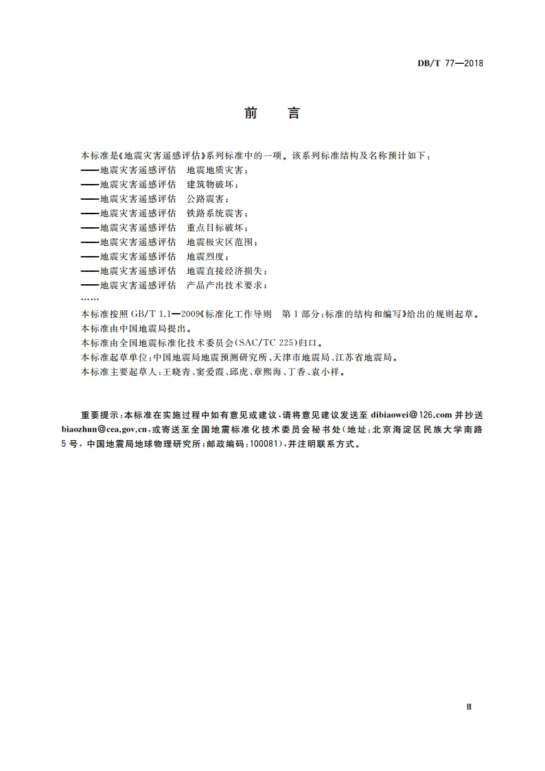 地震灾害遥感评估 地震烈度 DBT 77-2018.pdf_第3页