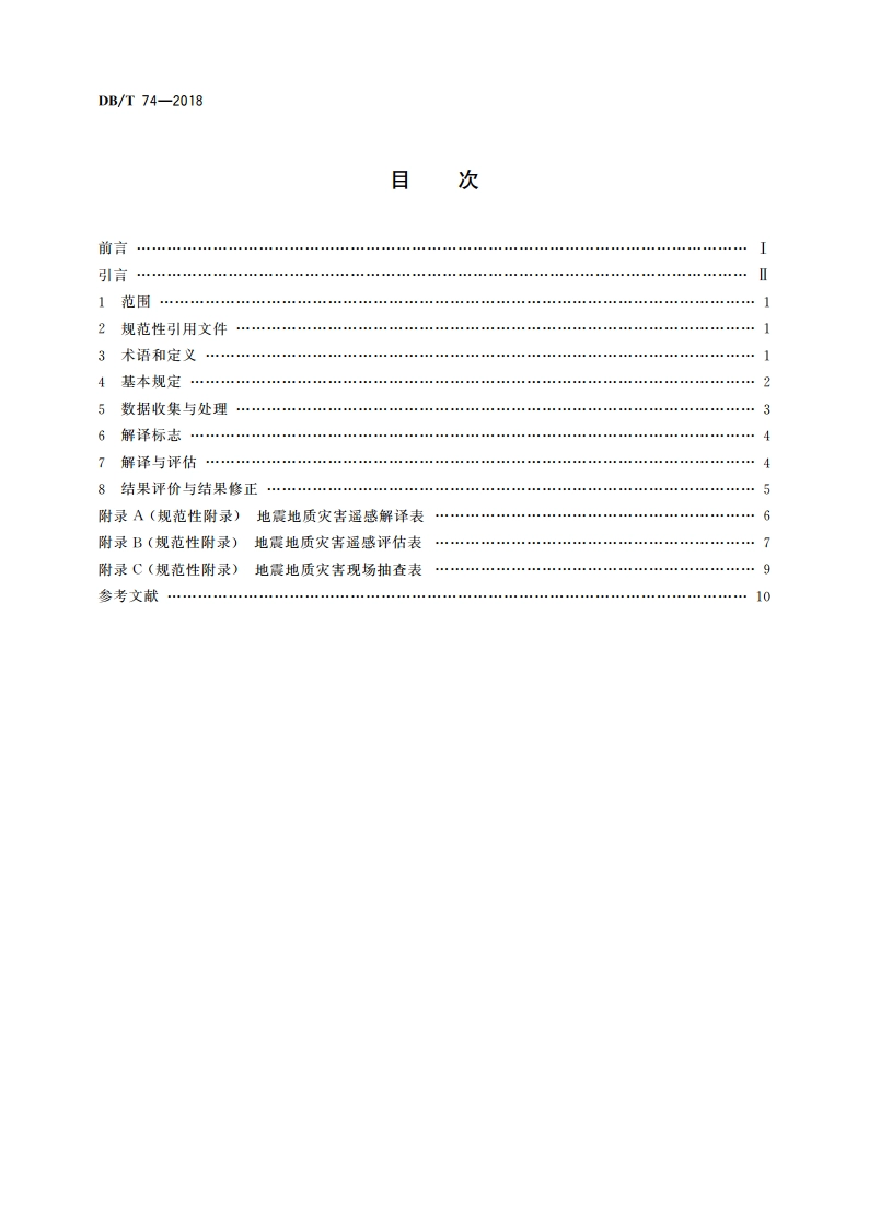 地震灾害遥感评估 地震地质灾害 DBT 74-2018.pdf_第2页