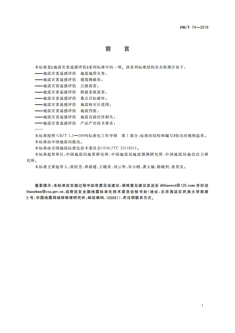 地震灾害遥感评估 地震地质灾害 DBT 74-2018.pdf_第3页