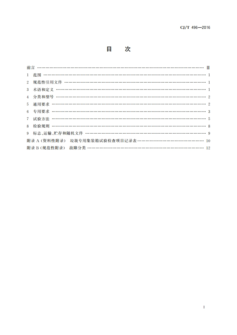 垃圾专用集装箱 CJT 496-2016.pdf_第2页