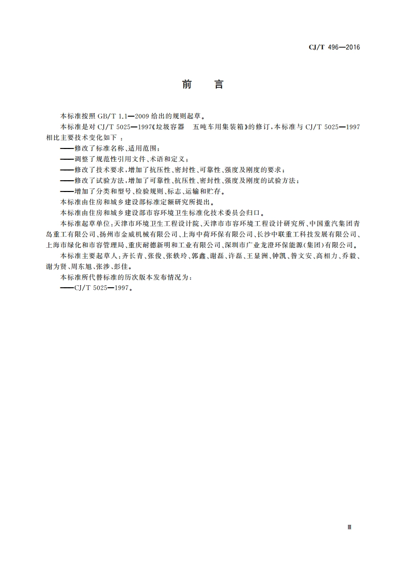 垃圾专用集装箱 CJT 496-2016.pdf_第3页