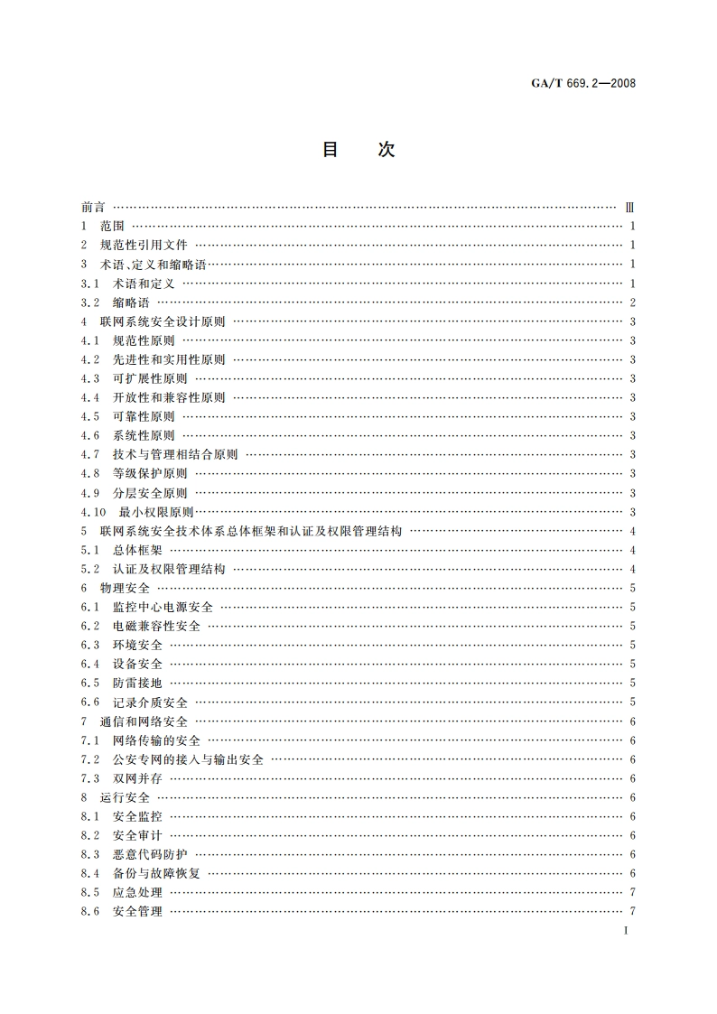 城市监控报警联网系统 技术标准 第2部分：安全技术要求 GAT 669.2-2008.pdf_第2页