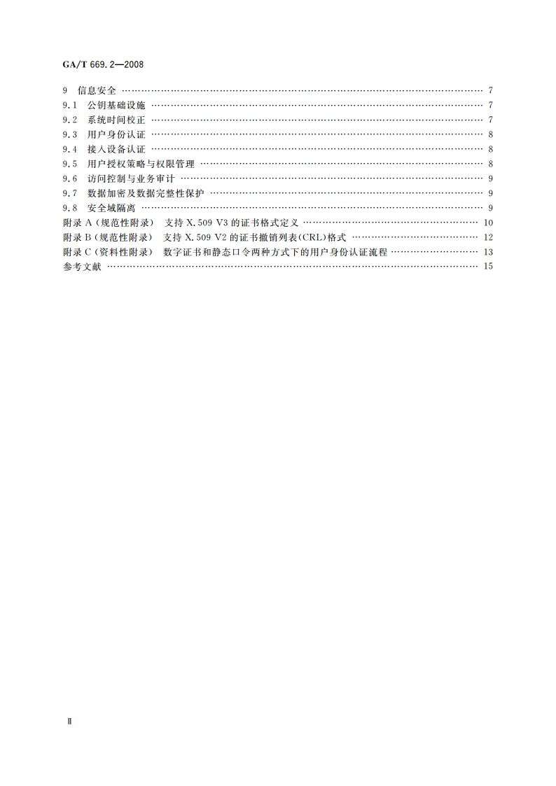 城市监控报警联网系统 技术标准 第2部分：安全技术要求 GAT 669.2-2008.pdf_第3页