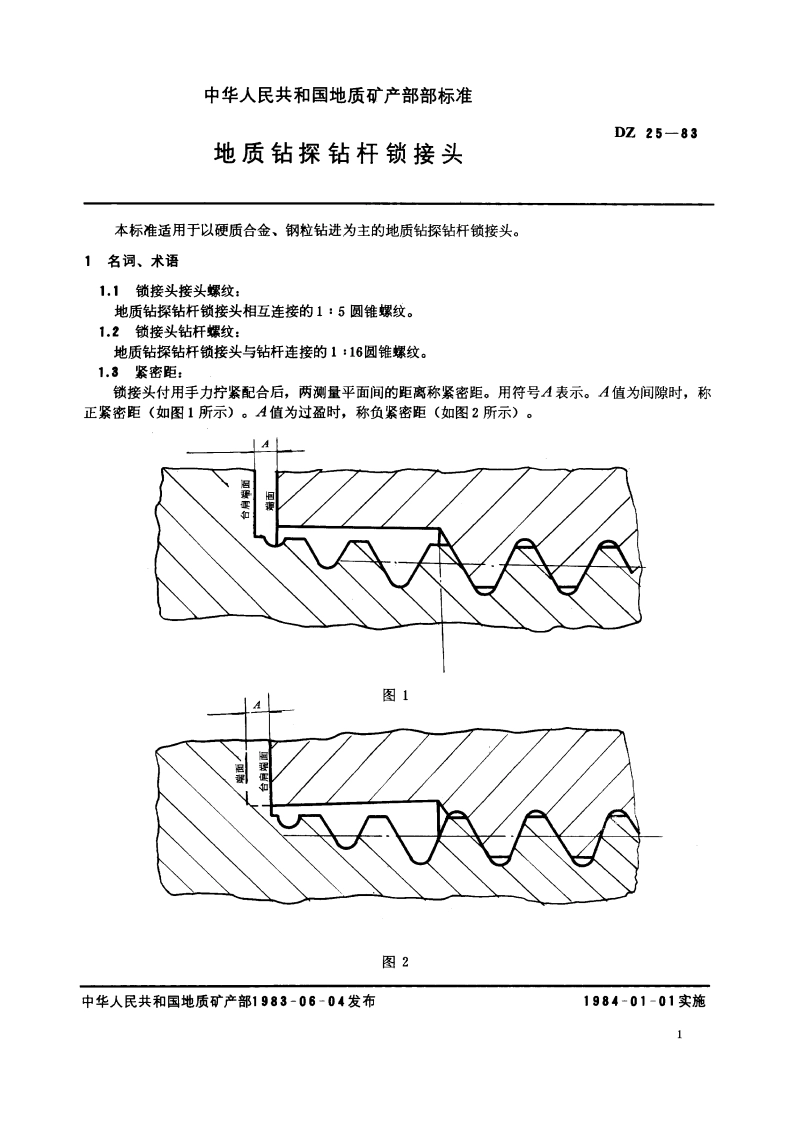 地质钻探钻杆锁接头 DZ 25-1983.pdf_第2页