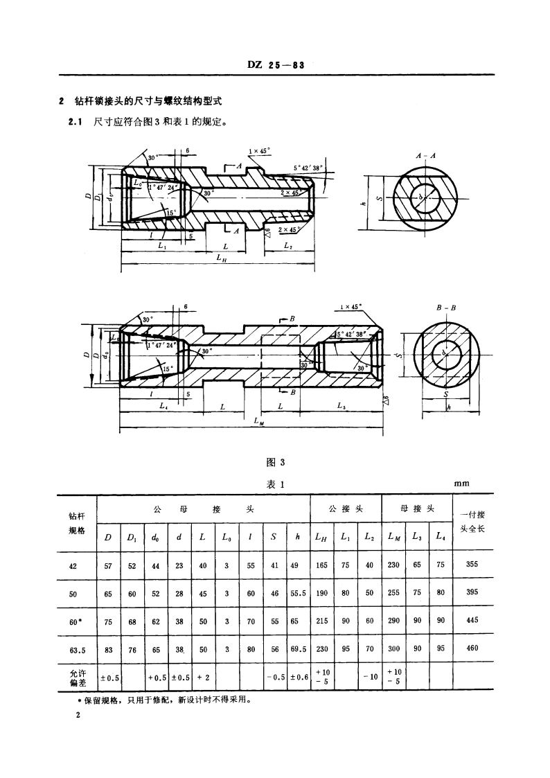 地质钻探钻杆锁接头 DZ 25-1983.pdf_第3页