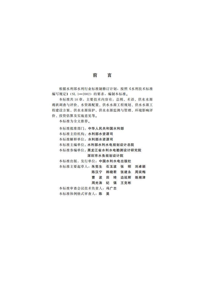 城市供水水源规划导则 SL 627-2014.pdf_第3页