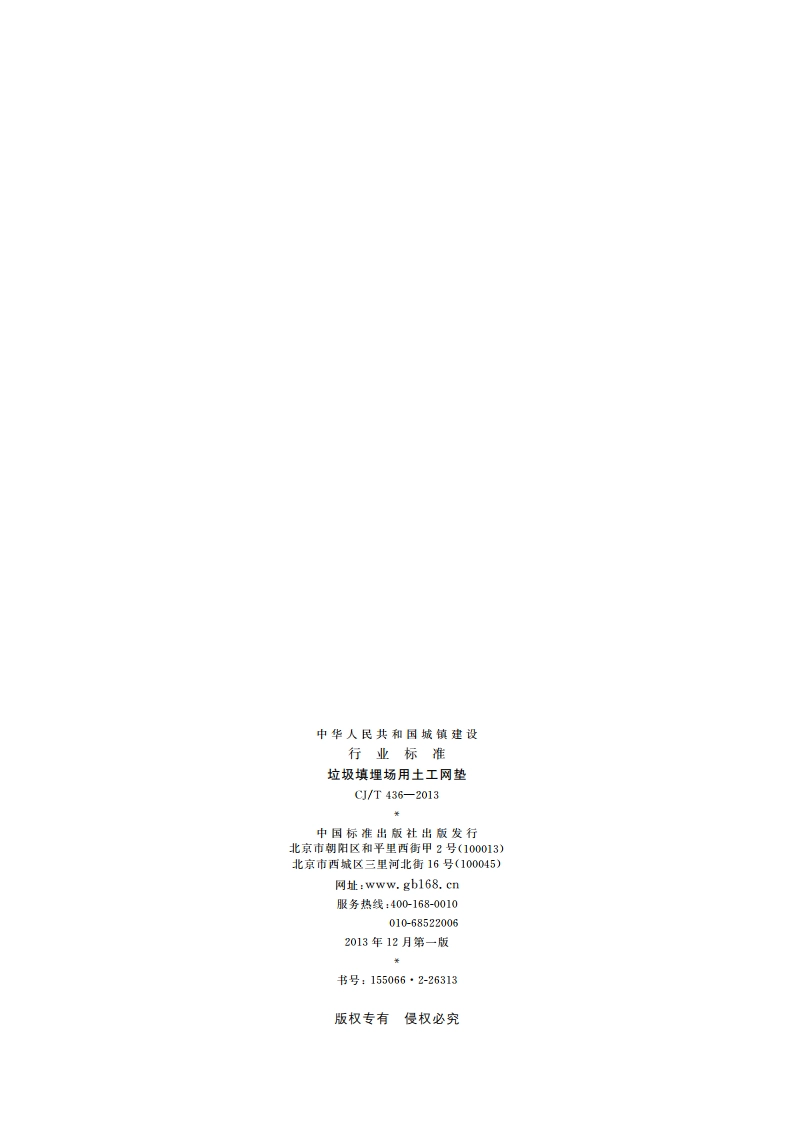 垃圾填埋场用土工网垫 CJT 436-2013.pdf_第2页