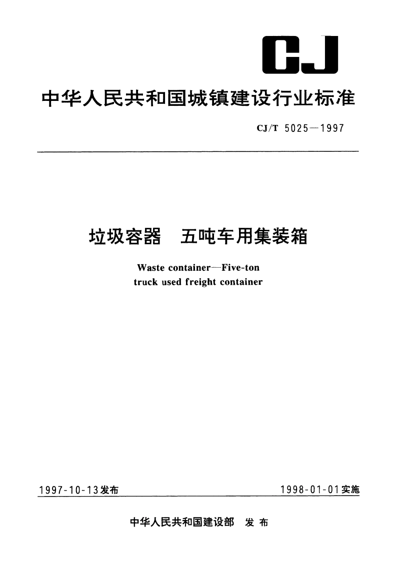 垃圾容器 五吨车用集装箱 CJT 5025-1997.pdf_第1页