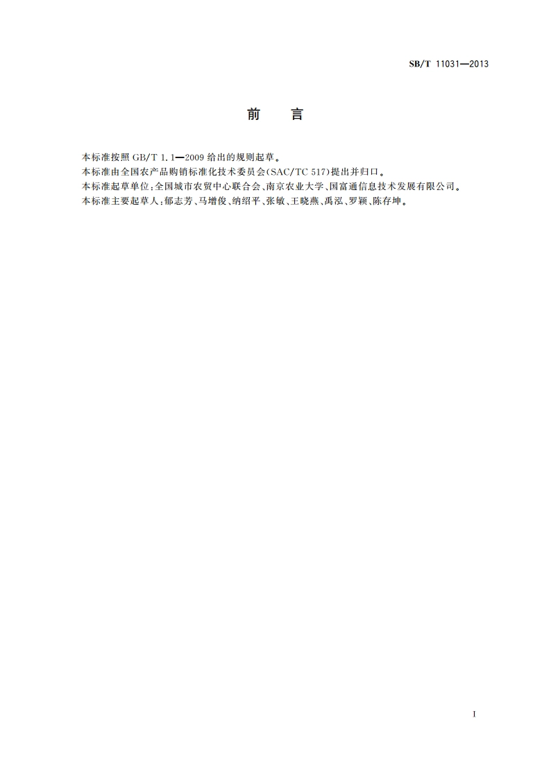 块茎类蔬菜流通规范 SBT 11031-2013.pdf_第3页